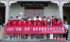 “同根·同梦”海外华裔青少年研学九江 寻根溯源感知中华文化