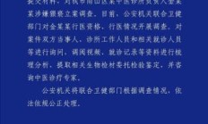 安徽马鞍山警方通报一中医诊所负责人涉嫌猥亵被立案调查