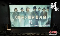 以谍战群像书写乱世信仰 《醒来》看片会在京举行